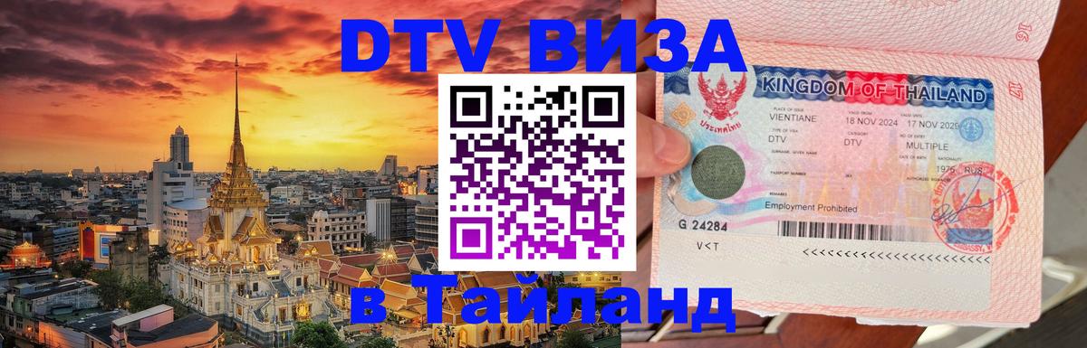 Цены на DTV визу в Таиланд — пакеты услуг, достаточно даже паспорта - Березники 