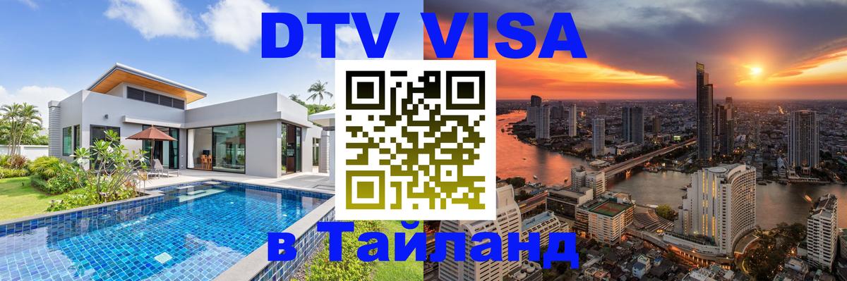 ДТВ виза в Таиланд 