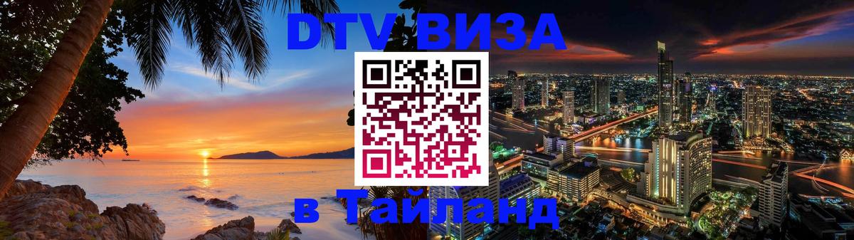 Как сделать DTV визу в Тайланд Березники 